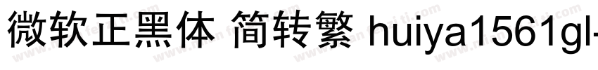 微軟正黑體 簡轉繁 huiya1561gl字体转换